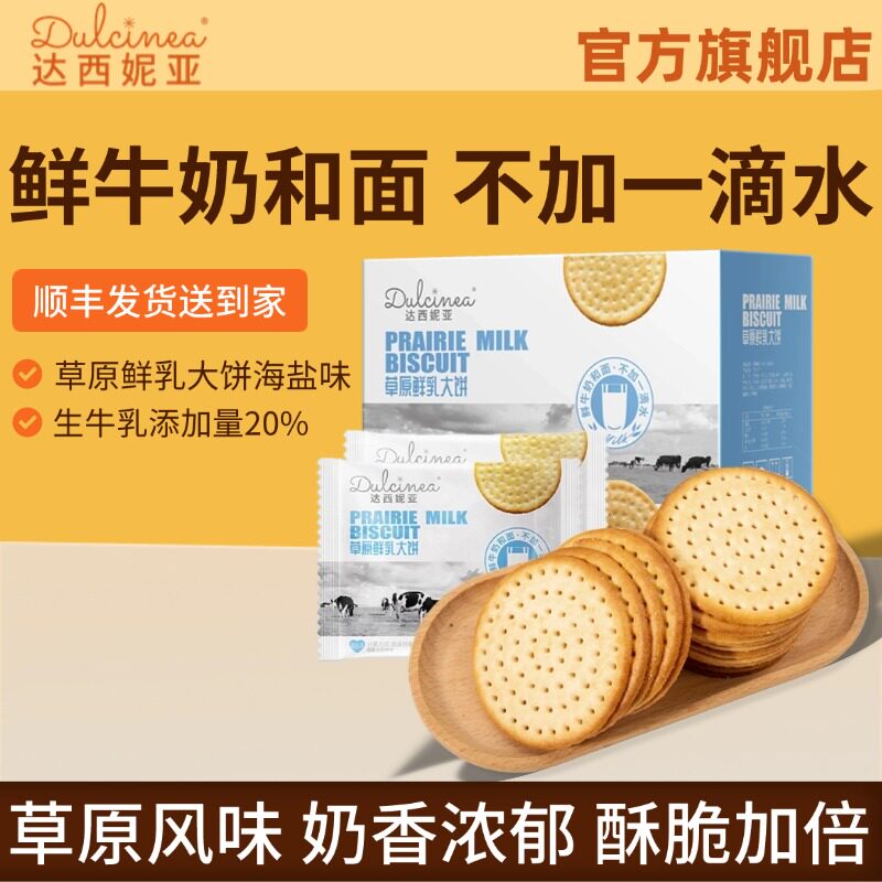 内蒙古特产达西妮亚草原鲜乳大饼海盐味饼干零食1000克整箱装