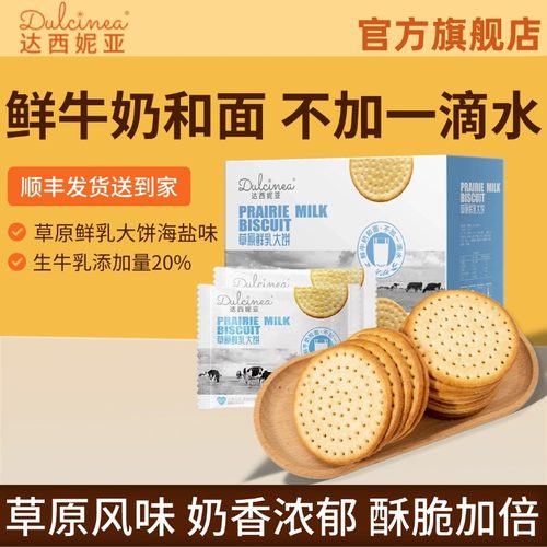 内蒙古特产达西妮亚草原鲜乳大饼海盐原味沙葱味饼干零食1kg整箱