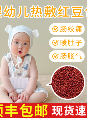 婴儿排胀气绞痛神器新生儿宝宝专用热敷袋暖肚子红豆袋粗盐艾草包