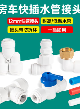 房车快插水路系统冷热水管