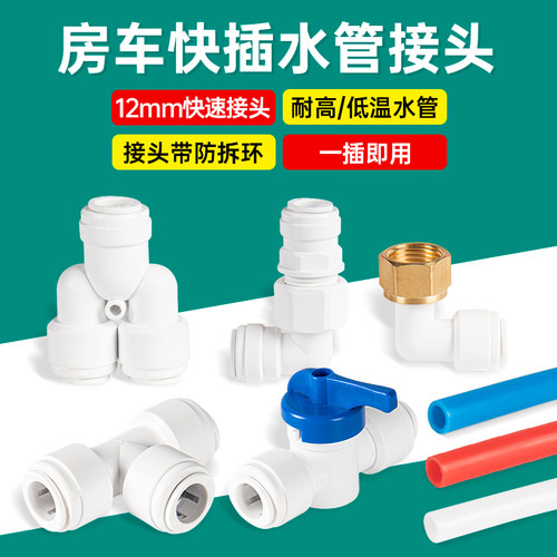 房车快插水路系统冷热水管