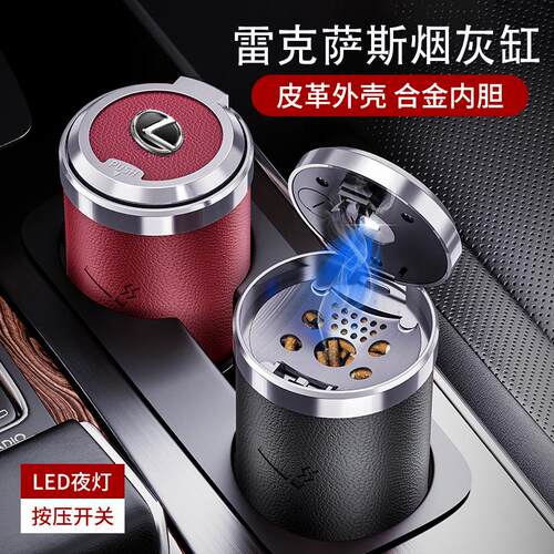 适用于雷克萨斯车载烟灰缸