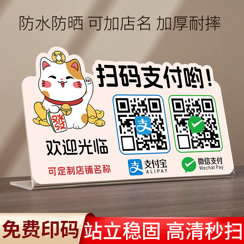 收款码付款码二维码展示牌挂牌微信支付宝招财猫收款码定制亚克力收银收钱牌墙贴挂牌贴纸店铺添加好友展示牌