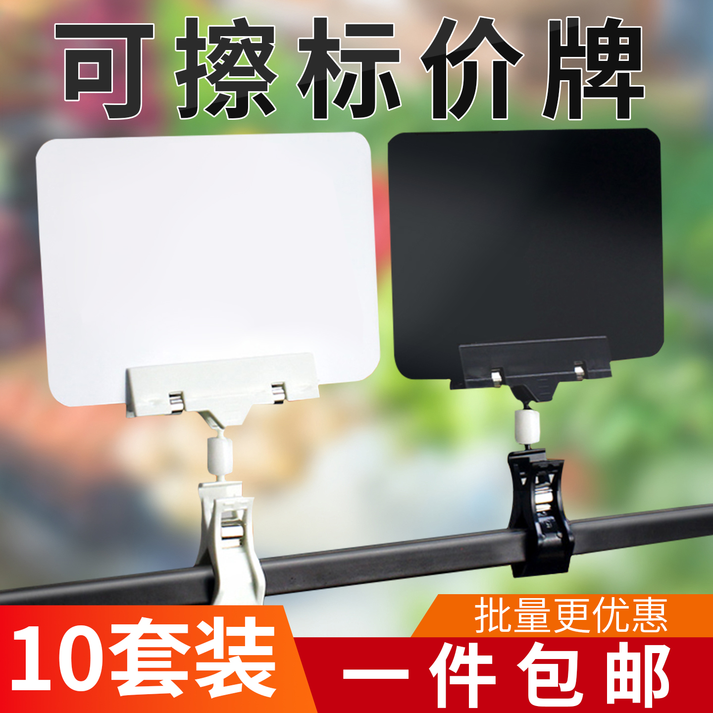 可擦写价钱牌广告夹标价牌