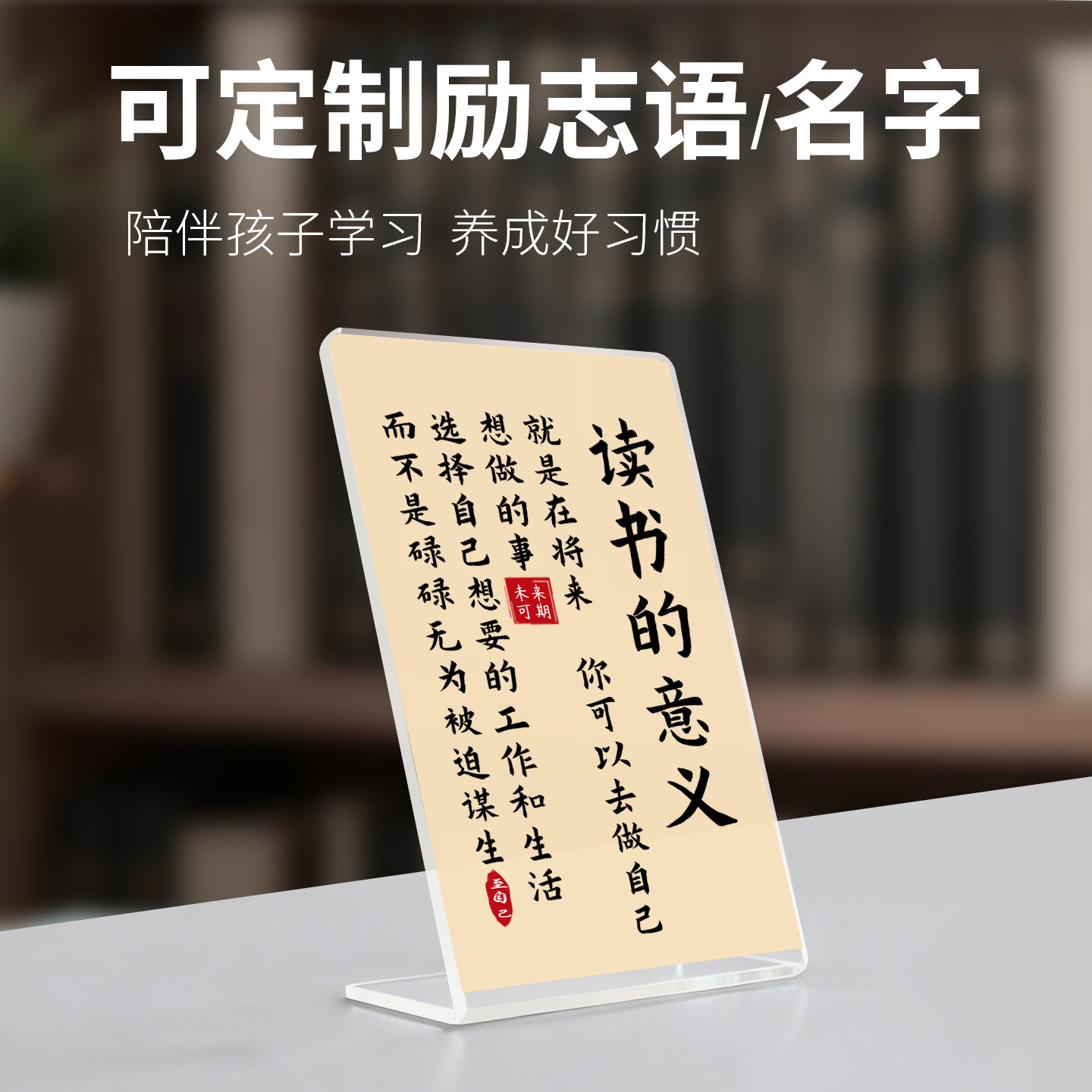 励志牌可定制专属姓名亚克力摆件