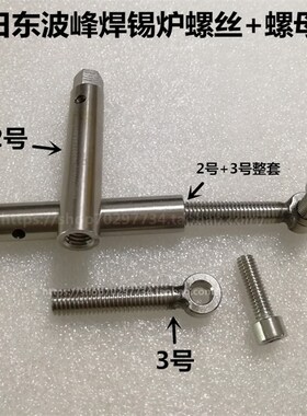 日东波峰焊FM350锡炉固定螺丝NSI-350喷口螺杆定位活动螺母E-FLOW