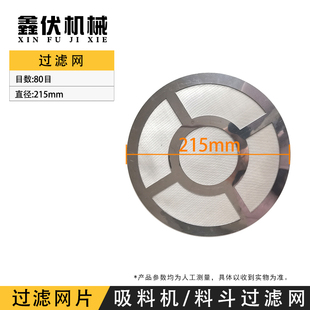 300/800/700G吸料机过滤网上料机不锈钢网胶圈筛网注塑机料斗配件