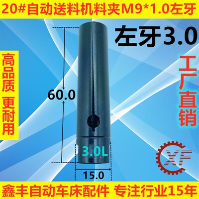 20#油膜自动送料机料尾夹M9*1.0左牙冠通XT320走芯机LNS艾恩司
