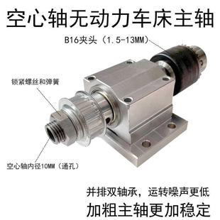 加粗无动力B16夹头车床主轴空心轴内孔10MM