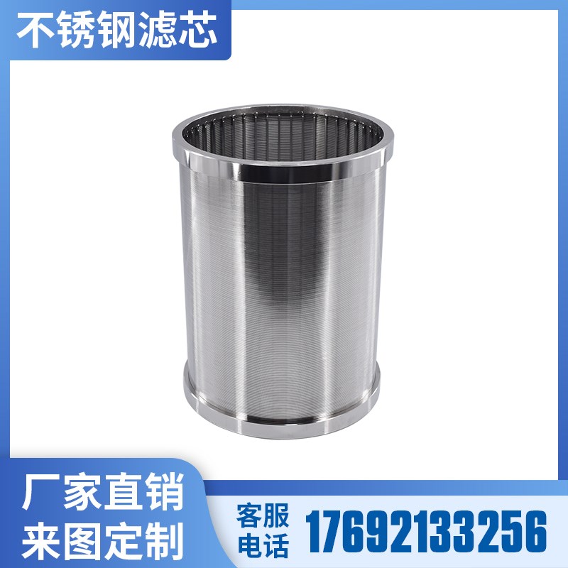 304不锈钢涂料油墨研磨机绕丝滤筒 新能源浆料过滤设备楔形丝滤芯