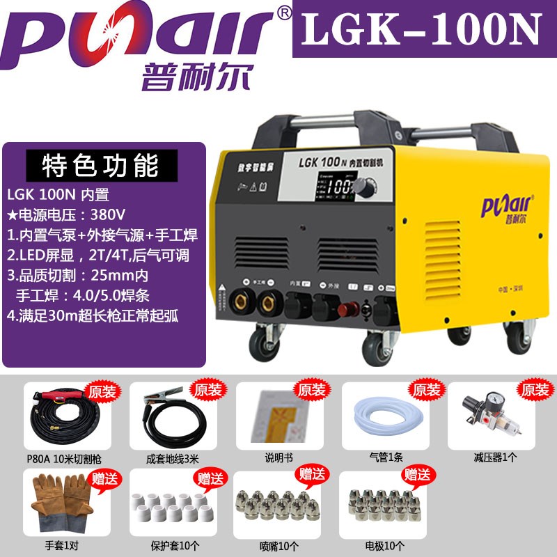 普耐尔内置气泵等离子切割机LGK-50/60/80/100/120工业级双电压焊