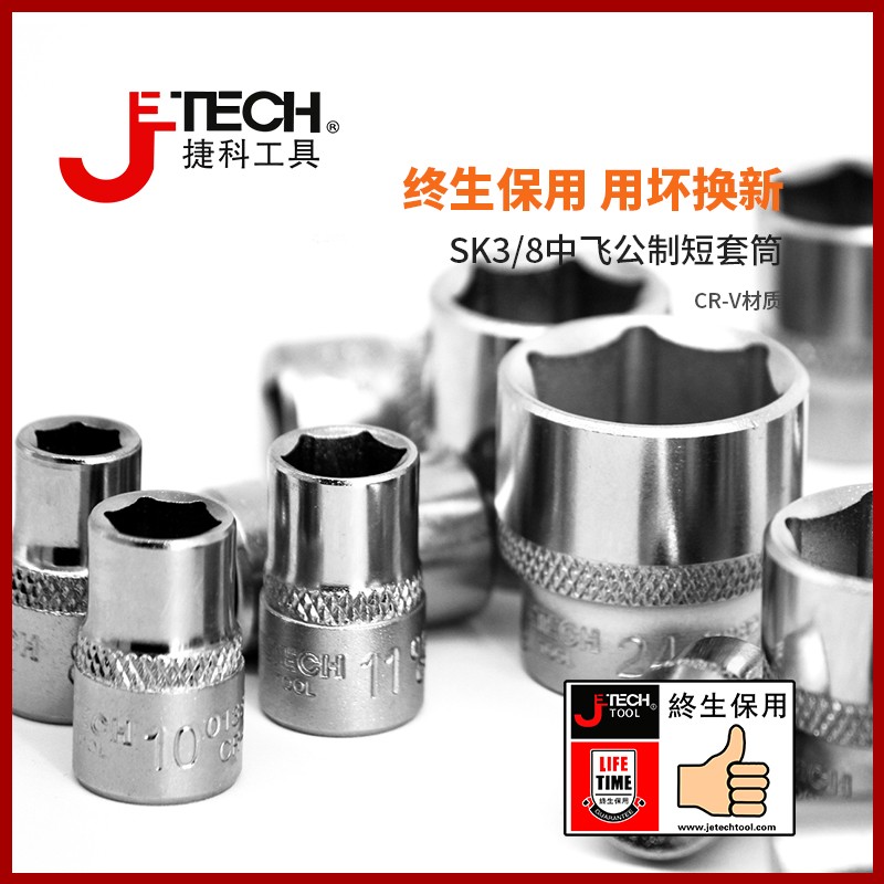 捷科3/8中飞6角短套筒头棘轮扳手外六角套头10mm接口5.5-24mm套管