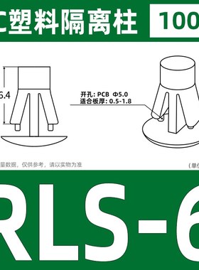 RLS平底隔离柱尼龙隔离柱铆钉PCB板塑料间L隔柱绝缘支撑柱卡扣5MM