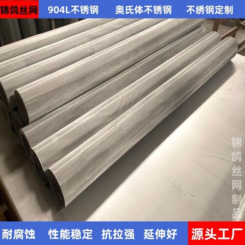 904L不锈钢网奥氏体8目100目300目过滤网电厂高温网耐腐酸碱筛网