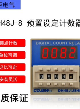 DH48J-8预置计数继电器JS48J-8J接点信号停电记忆包装机点计数器