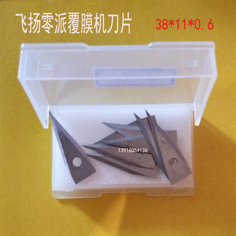 通用飞扬全自动覆膜机刀片 零派冷裱机过膜机覆宝U覆膜机前后切刀