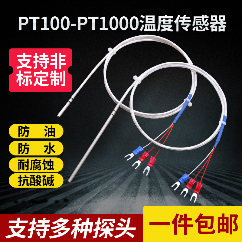 PT100/fPT1000铂热电阻热电偶温度传感器防水探头高精度三线