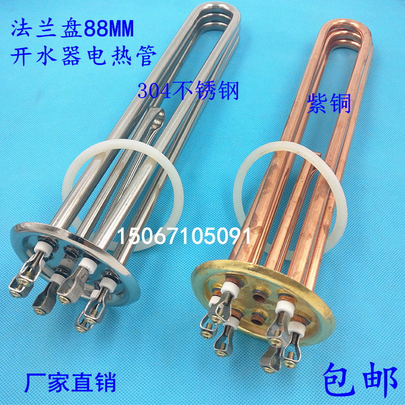 紫铜开水器发热管 304不锈钢电热管 88法兰盘加热管 3/6/9/12千瓦
