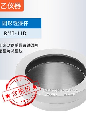 水蒸气吸收性测试装置BMT-11D不使用密封剂圆形透湿杯GB/T1037
