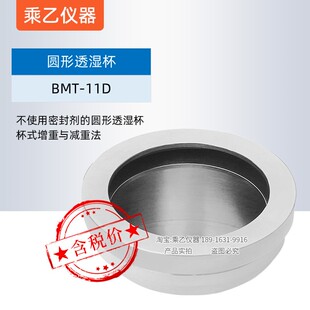 11D不使用密封剂圆形透湿杯GB T1037 置BMT 水蒸气吸收性测试装