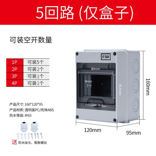 HA/HT-5回路塑料防水配电箱新能源充电室内外防雨漏保空开盒子