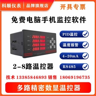 科顺RS485温度智能控制仪表多路温控器2路3路4路6路温控仪7 8通道