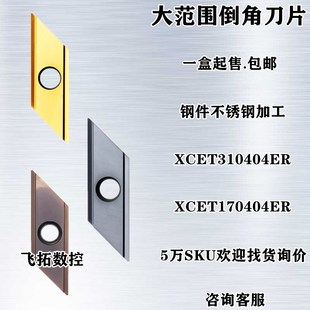 合金燕尾舍弃式菱形长刃倒角刀粒倒角机刀片XCET31L0404 170404-E