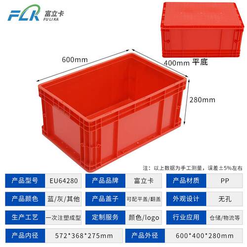 富立卡大红色600x400x280大号周转箱eu塑料加高物流仓储盒大尺码