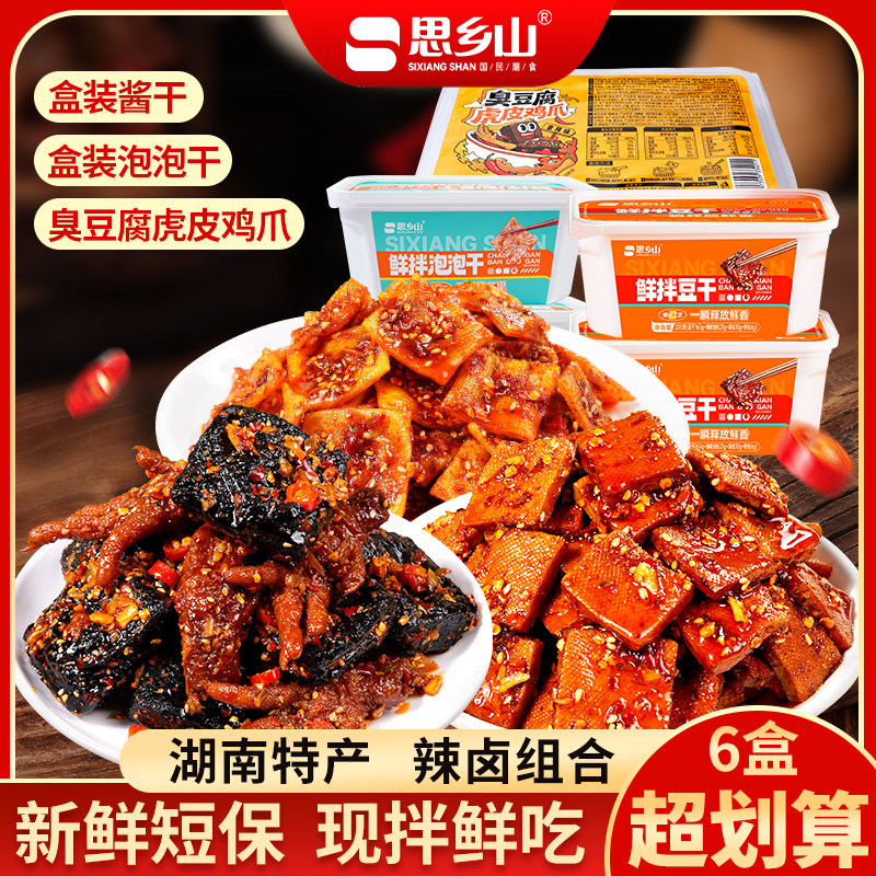 【思乡山】辣卤零食组合湖南特产泡泡干酱干臭豆腐虎皮鸡爪零食