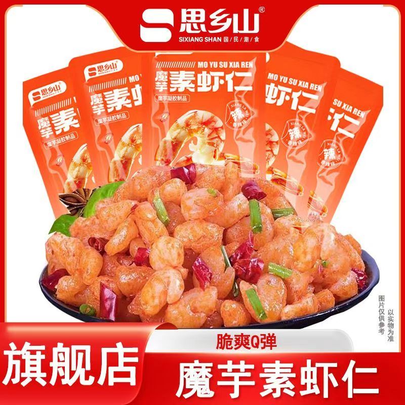 【思乡山】魔芋爽素虾仁湖南特产香辣休闲解馋独立小包开袋即食