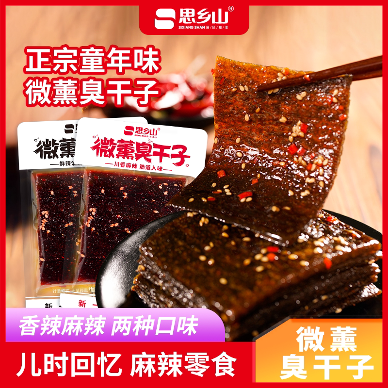 【思乡山】微醺臭干子辣条组合儿时怀旧零食网红辣条湖南麻辣零食