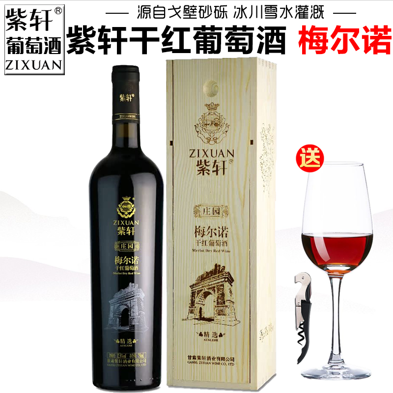 【紫轩专营店】甘肃紫轩庄园梅尔诺精选干红葡萄酒礼盒木盒装红酒