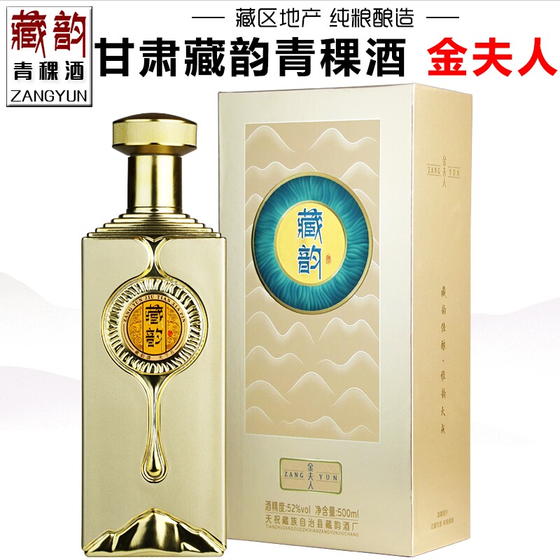 【藏韵专营店】甘肃武威白酒藏韵青稞酒金夫人浓香型礼盒装粮食酒