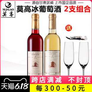 【产地直发】莫高冰白葡萄酒冰红葡萄酒女士微醺甜白甜型红酒果酒