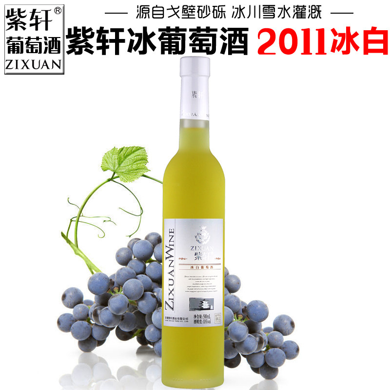 【紫轩专营店】甘肃紫轩冰白葡萄酒2011冰酒甜型红酒嘉峪关特产酒