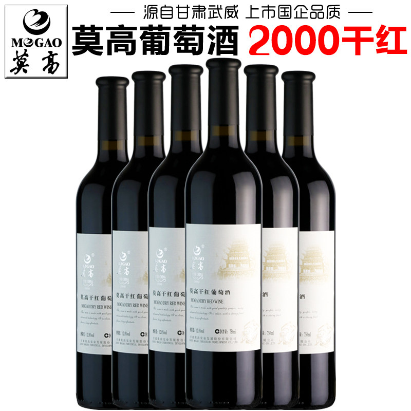 【莫高专营店】莫高干红葡萄酒2000白标干红微醺750ml甘肃特产酒