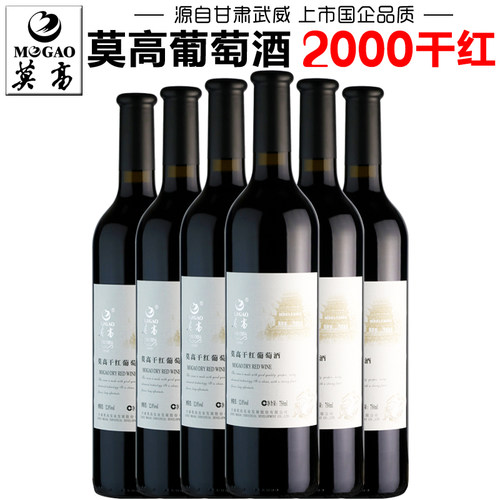 甘肃莫高2000白标干红葡萄酒