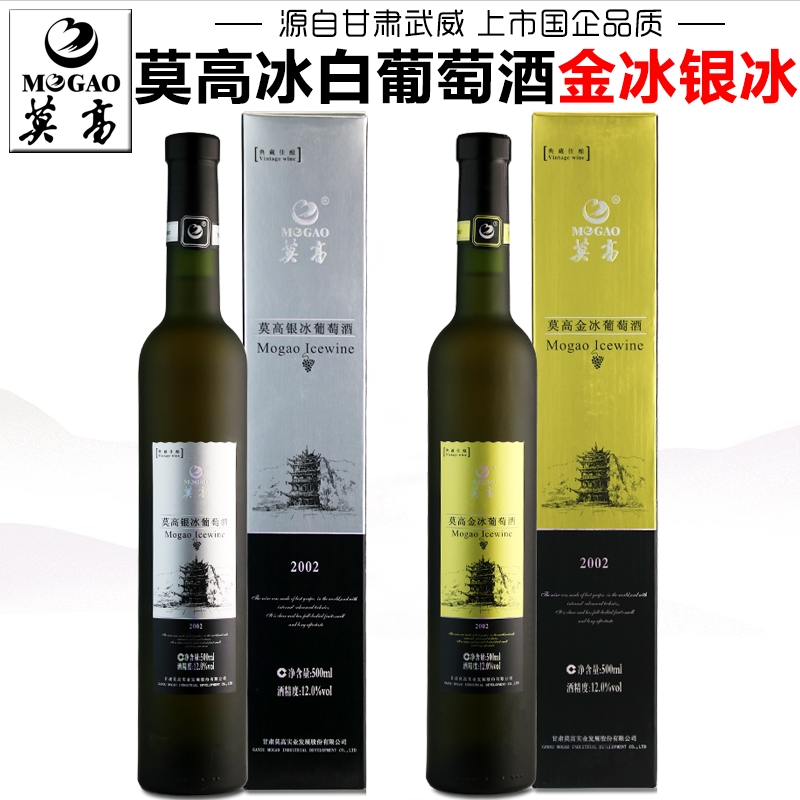 莫高专营店2002金银冰葡萄酒2支