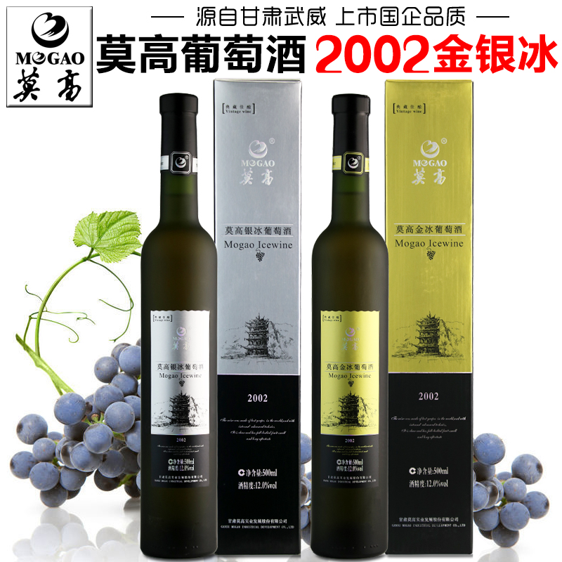 【莫高专营店】莫高冰白葡萄酒2002金冰银冰葡萄酒礼盒装甜型红酒