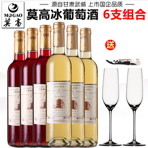 【莫高专营店】莫高冰白葡萄酒冰红葡萄酒果酒微醺甜白甜型红酒