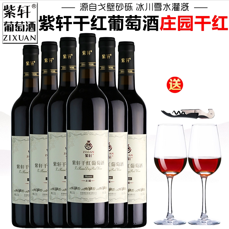 【紫轩专营店】紫轩干红葡萄酒庄园酒整箱甘肃嘉峪关特产干型红酒