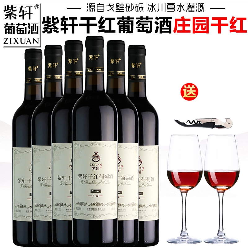 【正品授权】紫轩庄园干红葡萄酒