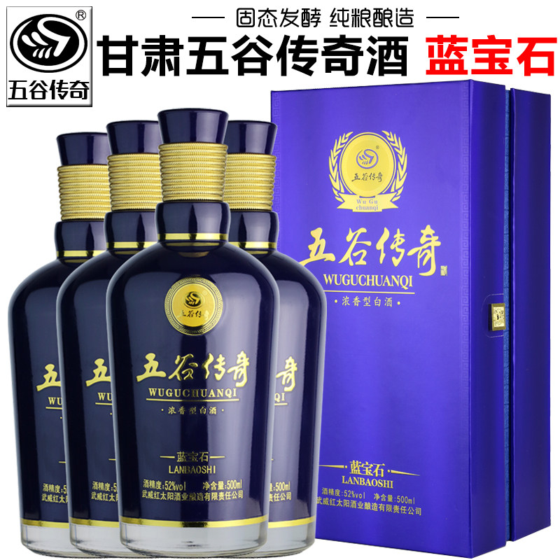 甘肃武威五谷传奇白酒蓝宝石