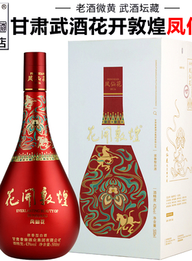 【武酒专营店】甘肃白酒武酒花开敦煌凤仙花浓香型礼盒装纯粮食酒