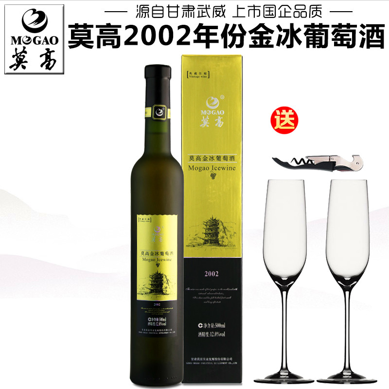 【莫高专营店】莫高金冰葡萄酒2002冰酒冰白葡萄酒礼盒装甜型红酒