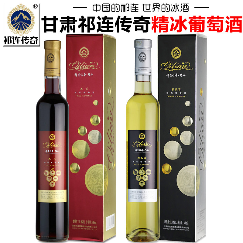 【祁连传奇专营店】甘肃张掖祁连冰白葡萄酒冰红葡萄礼盒甜型红酒