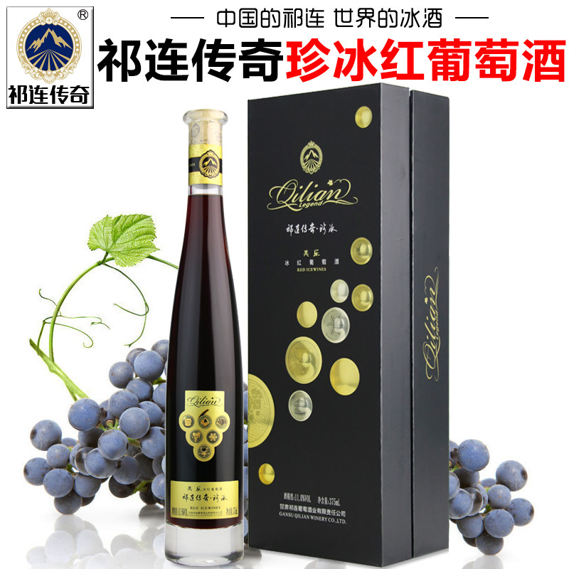 【祁连传奇专营店】甘肃张掖祁连冰红葡萄酒珍冰酒甜红礼盒装红酒