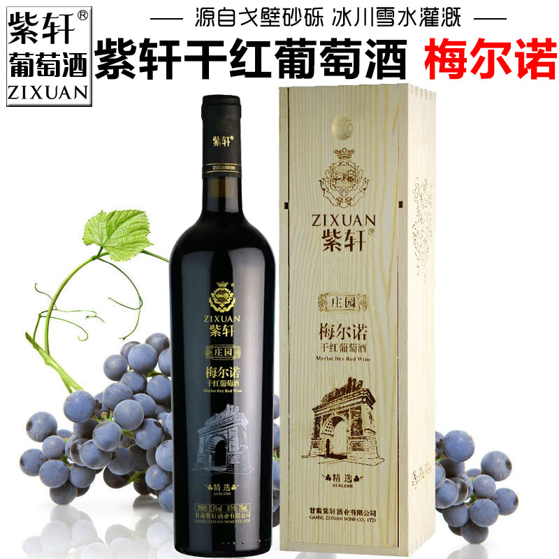 【紫轩专营店】甘肃紫轩干红葡萄酒庄园精选梅尔诺礼盒嘉峪关红酒