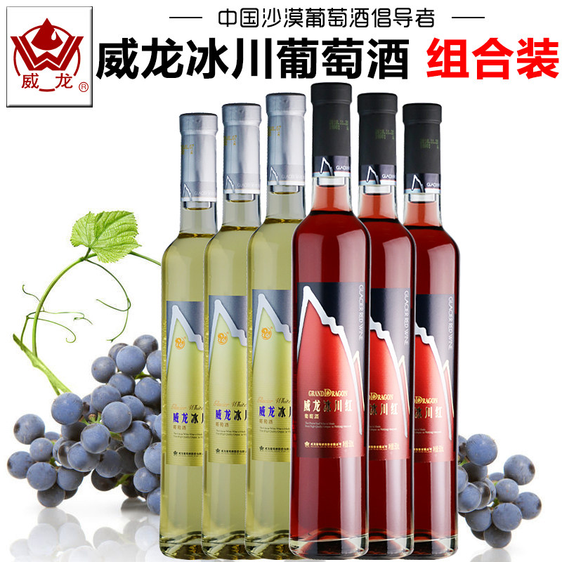【威龙专营店】威龙冰川白葡萄酒红葡萄酒微醺甜白甜型红酒果酒