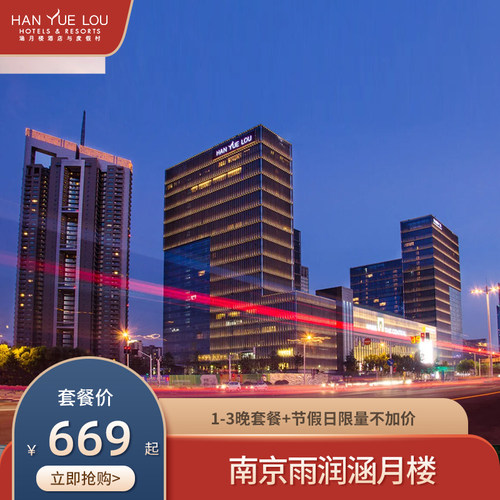 【春促】南京雨润涵月楼酒店1-3晚套餐+节假日限量不加价